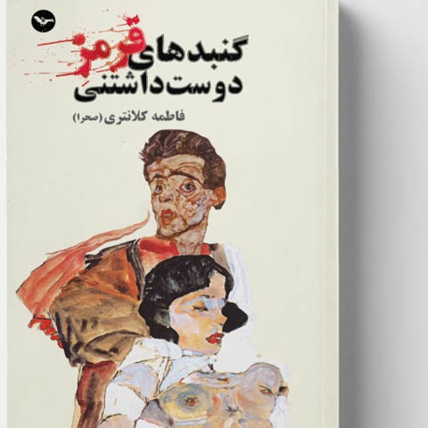 نگاهی بر داستان بلند گنبدهای قرمز دوست داشتنی نوشته‌ی فاطمه کلانتری